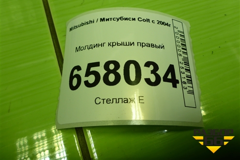 Молдинг крыши правый (7400A096) для Mitsubishi Colt с 2004г