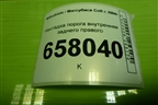 Накладка порога внутренняя заднего правого (MR951654ZZ) для Mitsubishi Colt с 2004г