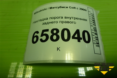 Накладка порога внутренняя заднего правого (MR951654ZZ) для Mitsubishi Colt с 2004г