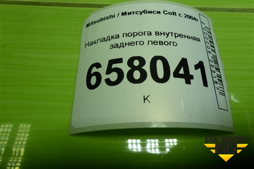 Накладка порога внутренняя заднего левого (MR951653ZZ) для Mitsubishi Colt с 2004г