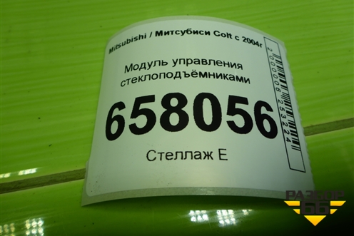 Модуль управления стеклоподъёмниками (MR587477) для Mitsubishi Colt с 2004г