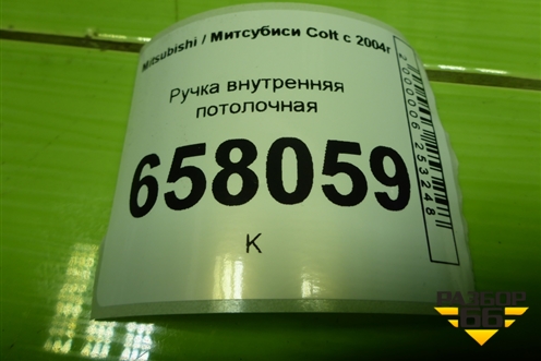 Ручка внутренняя потолочная (передняя) для Mitsubishi Colt с 2004г