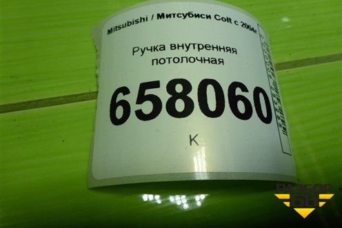 Ручка внутренняя потолочная (задняя) для Mitsubishi Colt с 2004г