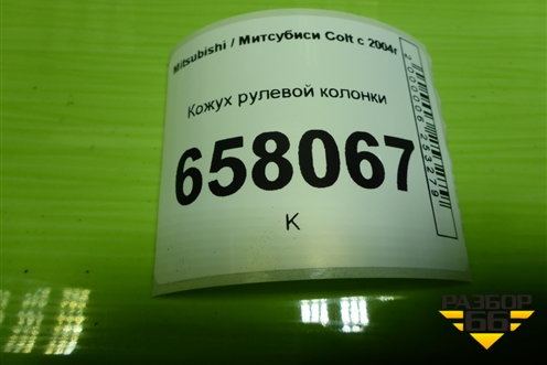Кожух рулевой колонки (MR951767) для Mitsubishi Colt с 2004г