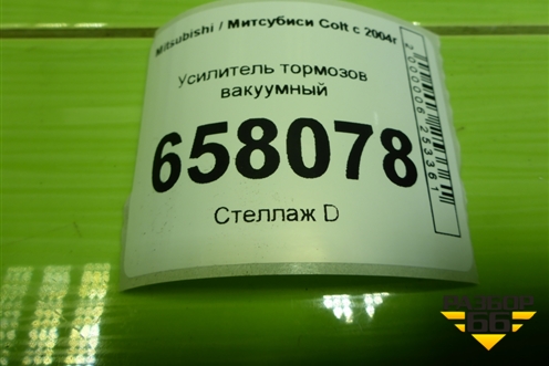 Усилитель тормозов вакуумный для Mitsubishi Colt с 2004г