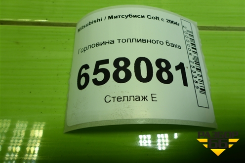 Горловина топливного бака для Mitsubishi Colt с 2004г