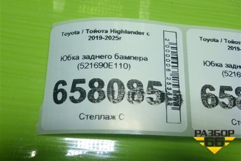 Юбка заднего бампера (521690E110) для Toyota Highlander с 2019-2025г