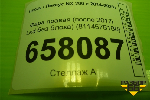 Фара правая (после 2017г Led без блока) (8114578180) для Lexus NX 200 с 2014-2021г