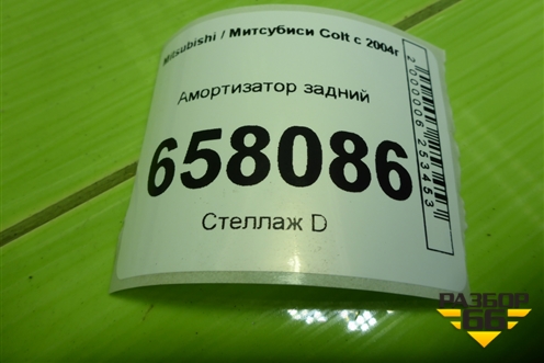 Амортизатор задний (343411) для Mitsubishi Colt с 2004г