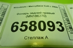 Фонарь задний правый (MN186270) для Mitsubishi Colt с 2004г