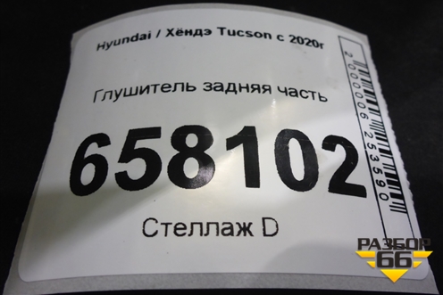 Глушитель задняя часть для Hyundai Tucson с 2020г
