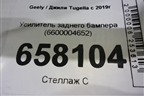 Усилитель заднего бампера (6600004652) для Geely Tugella с 2019г (Тугелла)