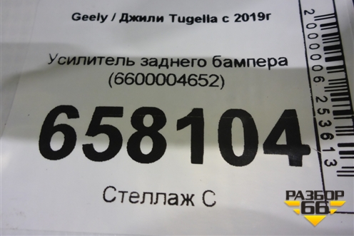 Усилитель заднего бампера (6600004652) для Geely Tugella с 2019г (Тугелла)