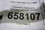 Усилитель переднего бампера (501006640AA) для Chery Tiggo 4 Pro с 2020г