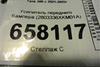 Усилитель переднего бампера (2803336XKM01A) для Tank 300 с 2021-2025г