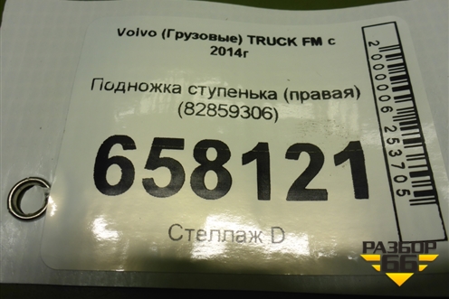 Подножка ступенька (правая) (82859306) для Volvo  TRUCK FM с 2014г