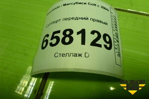 Суппорт передний правый для Mitsubishi Colt с 2004г