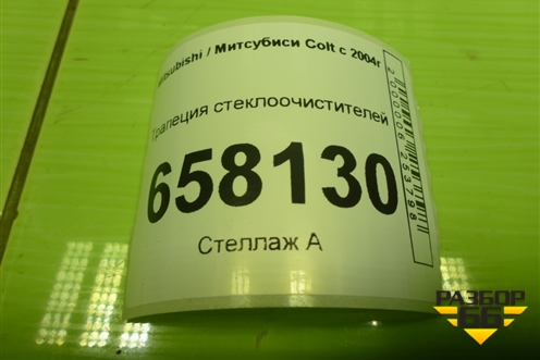 Трапеция стеклоочистителей для Mitsubishi Colt с 2004г