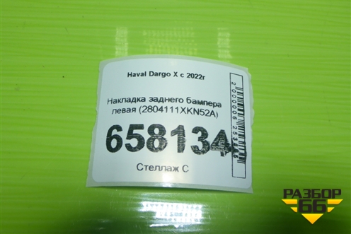 Накладка заднего бампера левая (2804111XKN52A) для Haval Dargo X с 2022г