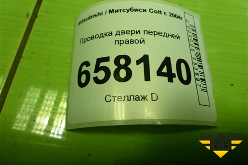 Проводка двери передней правой (MN108071) для Mitsubishi Colt с 2004г