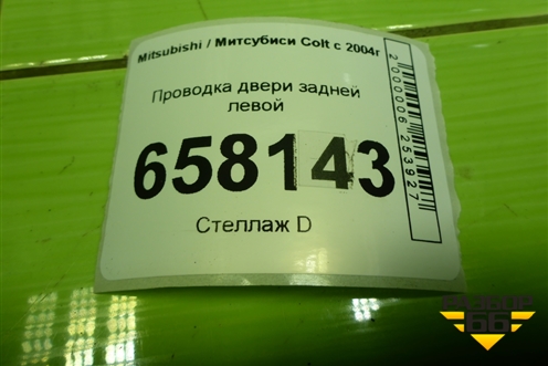 Проводка двери задней левой (MN108074) для Mitsubishi Colt с 2004г