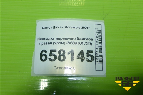 Накладка переднего бампера правая (хром) (8889301729) для Geely Monjaro с 2021г