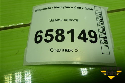Замок капота для Mitsubishi Colt с 2004г