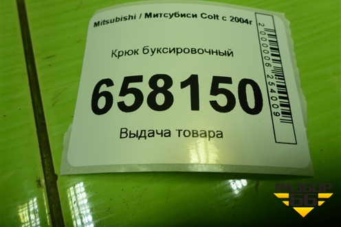Крюк буксировочный для Mitsubishi Colt с 2004г