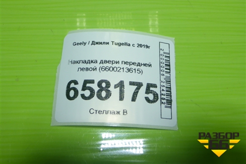 Накладка двери передней левой (6600213615) для Geely Tugella с 2019г