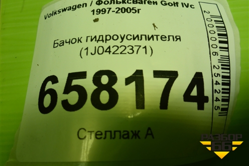 Бачок гидроусилителя (1J0422371) для Volkswagen Golf IVс 1997-2005г