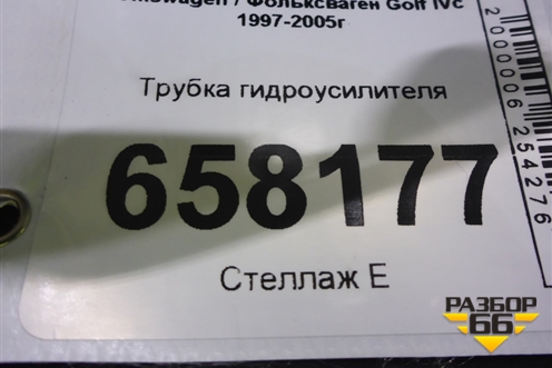 Трубка гидроусилителя для Volkswagen Golf IVс 1997-2005г