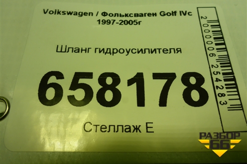 Шланг гидроусилителя для Volkswagen Golf IVс 1997-2005г