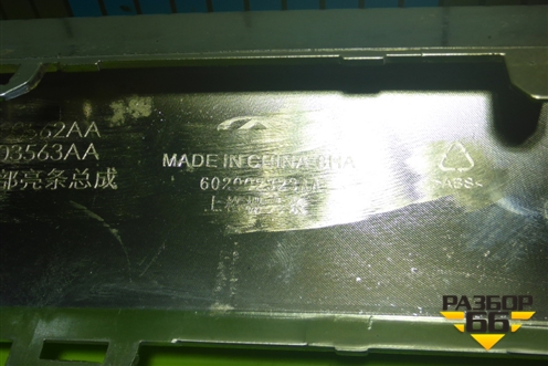 Накладка на решетку радиатора (602002323AA) для Chery Arrizo 8 с 2022г (Арризо 8)