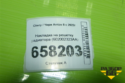 Накладка на решетку радиатора (602002323AA) для Chery Arrizo 8 с 2022г (Арризо 8)