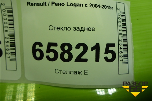Стекло заднее для Renault Logan с 2004-2015г