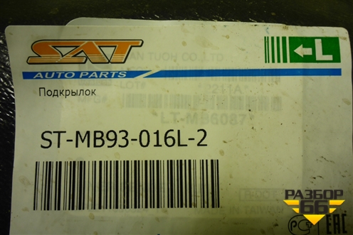 Локер передний левый передняя часть (новый дубликат) (STMB93016L2) для Mitsubishi L 200 c 2006-2015г (Л200)