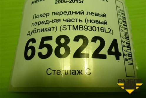 Локер передний левый передняя часть (новый дубликат) (STMB93016L2) для Mitsubishi L 200 c 2006-2015г (Л200)