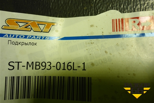 Локер передний правый передняя часть (новый дубликат) (STMB93016L1) для Mitsubishi L 200 c 2006-2015г (Л200)