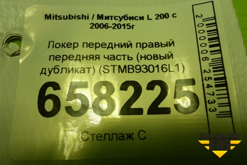 Локер передний правый передняя часть (новый дубликат) (STMB93016L1) для Mitsubishi L 200 c 2006-2015г (Л200)