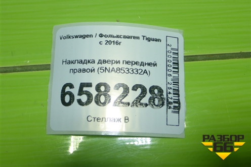 Накладка двери передней правой (5NA853332A) для Volkswagen Tiguan с 2016г
