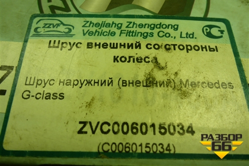 Шрус наружный (новый) (ZVC006015034) для Mercedes Benz G-Klass W463 с1989г