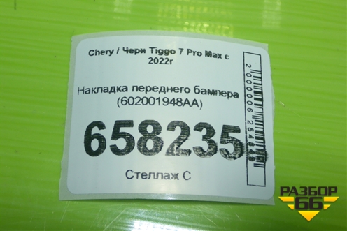 Накладка переднего бампера (602001948AA) для Chery Tiggo 7 Pro Max с 2022г