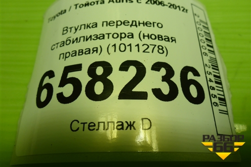 Втулка переднего стабилизатора (новая правая) (1011278) для Toyota Auris с 2006-2012г