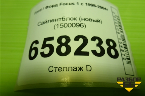 Сайлентблок (новый) (1500096) для Ford Focus 1 с 1998-2004г