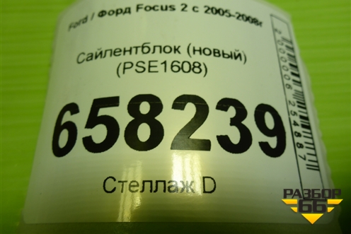 Сайлентблок (новый) (PSE1608) для Ford Focus 2 с 2005-2008г