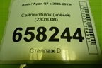 Сайлентблок (новый) (2301008) для Audi Q7 c 2005-2015г