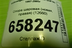 Опора шаровая (новая, правая) (12660) для Volkswagen Golf IVс 1997-2005г