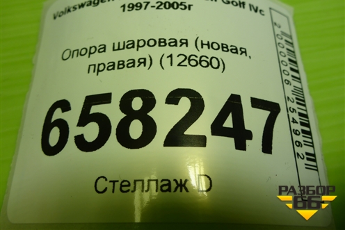 Опора шаровая (новая, правая) (12660) для Volkswagen Golf IVс 1997-2005г