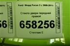 Стекло двери передней правой (5ти дверный кузов) для Ford Focus 2 с 2008-2011г