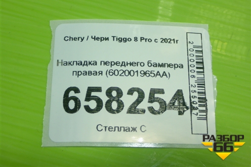 Накладка переднего бампера правая (602001965AA) для Chery Tiggo 8 Pro с 2021г (Тиго 8 Про)